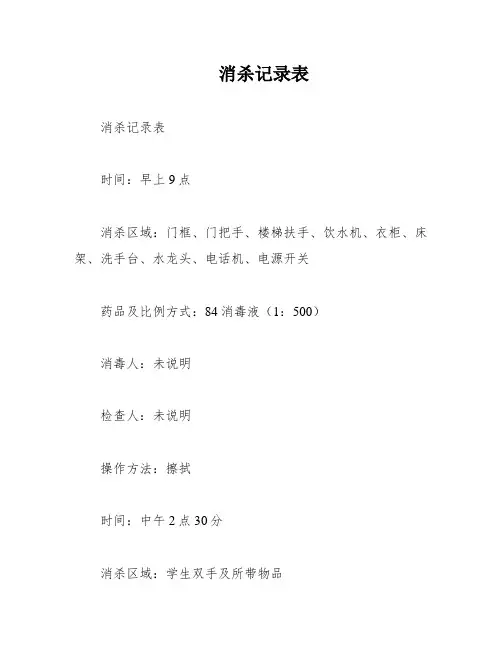 消杀记录表