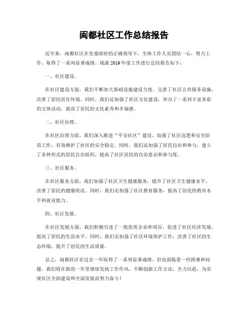 闽都社区工作总结报告