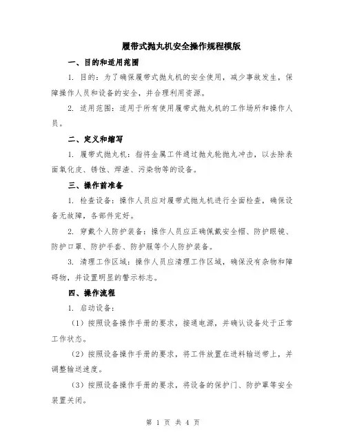 履带式抛丸机安全操作规程模版