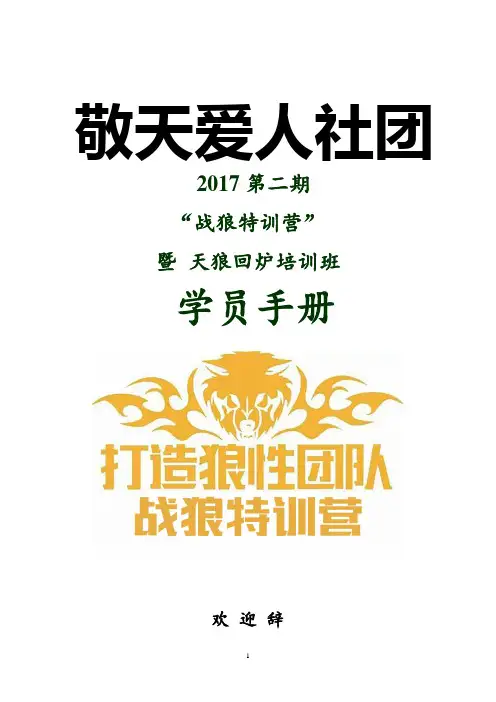 战狼特训营  学员手册