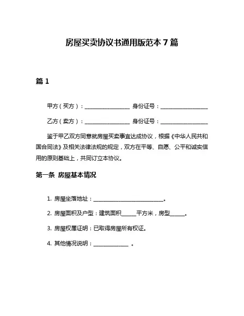 房屋买卖协议书通用版范本7篇