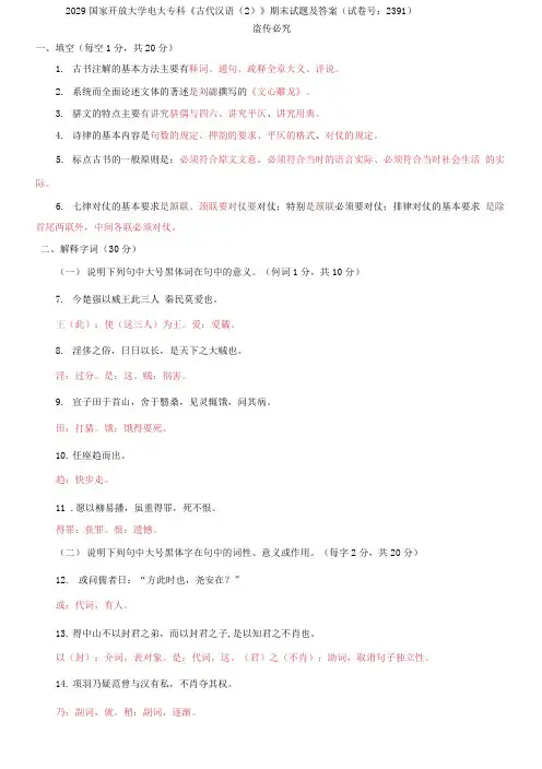 2029国家开放大学电大专科《古代汉语》期末试题及答案(试卷号：2391)