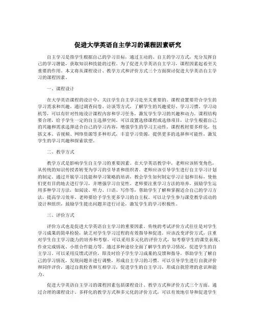 促进大学英语自主学习的课程因素研究