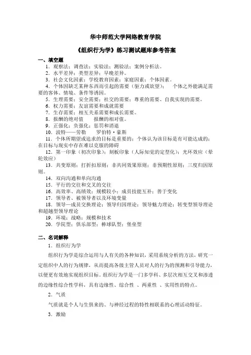 《组织行为学》练习题库参考答案