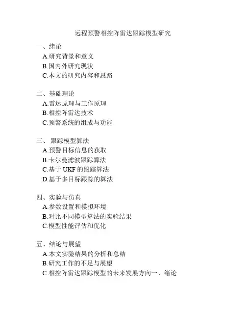 远程预警相控阵雷达跟踪模型研究