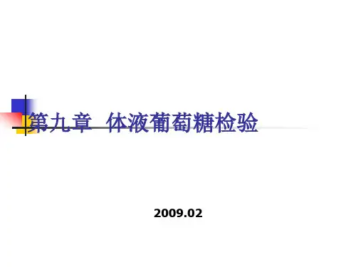 第九章 体液葡萄糖的测定——专科