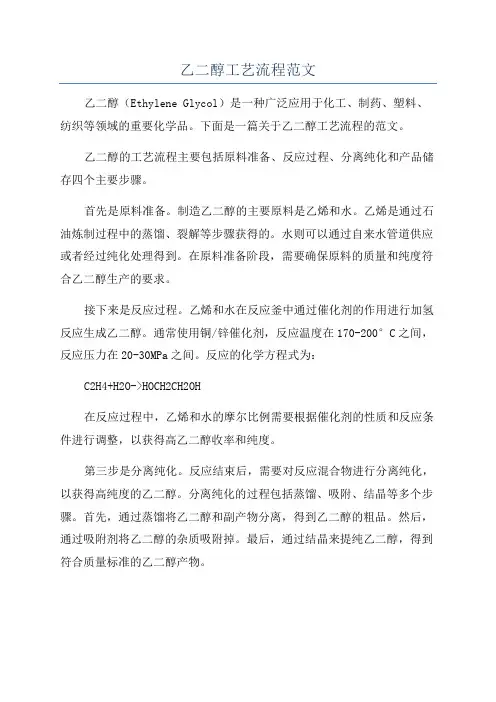 乙二醇工艺流程范文