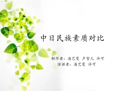 中日民族素质对比    潘艺雯