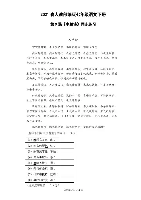 2020—2021学年七年级语文部编版下册第9课《木兰诗》同步练习含答案