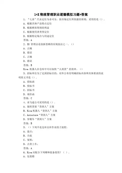 1+X物流管理职业道德模拟习题+答案
