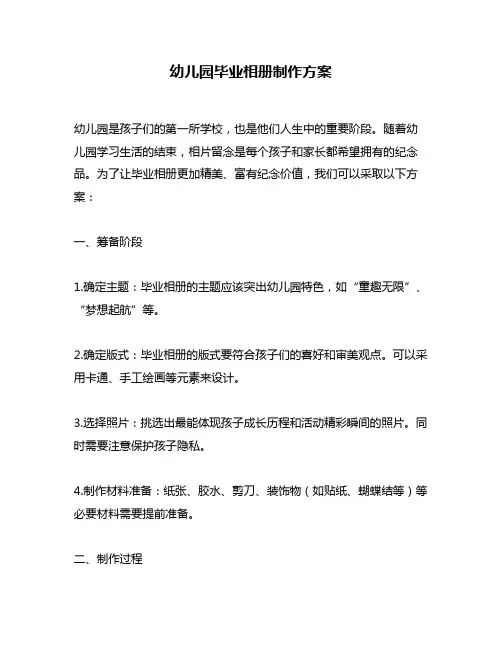 幼儿园毕业相册制作方案