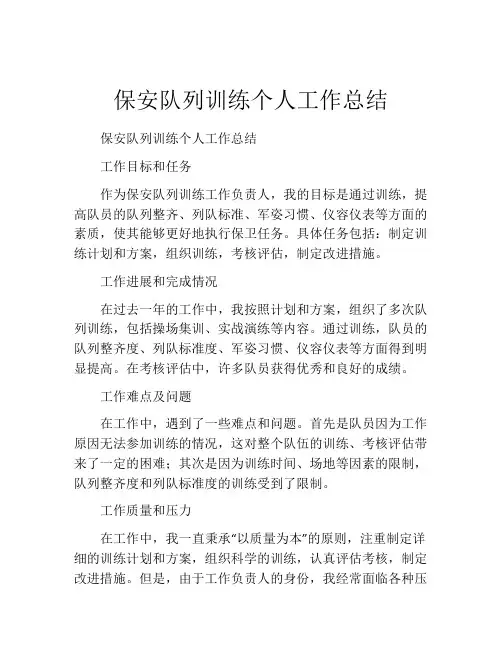 保安队列训练个人工作总结
