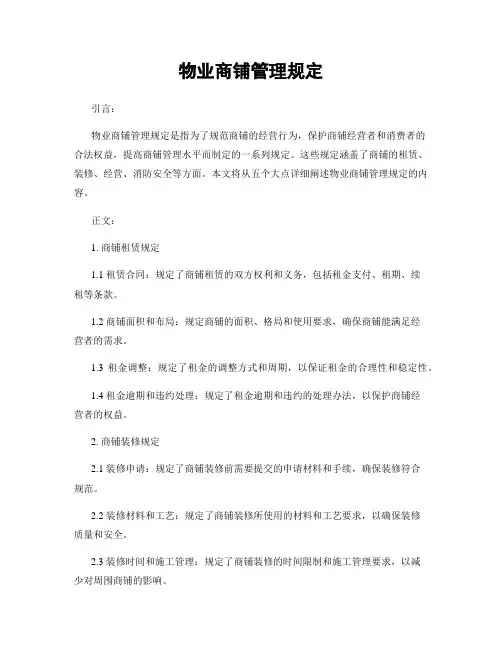 物业商铺管理规定