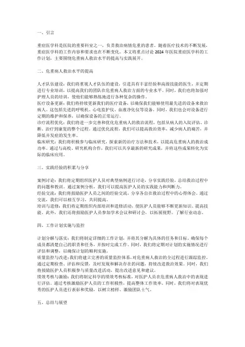 2024年医院重症医学科工作计划：危重病人救治水平的提高与实践