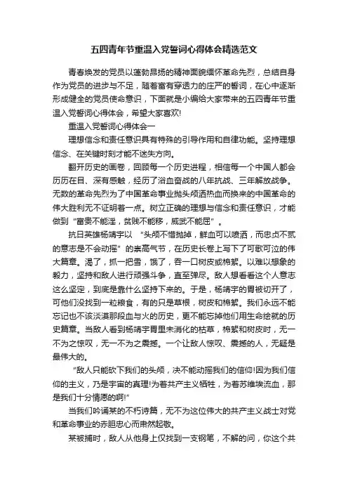 五四青年节重温入党誓词心得体会精选范文