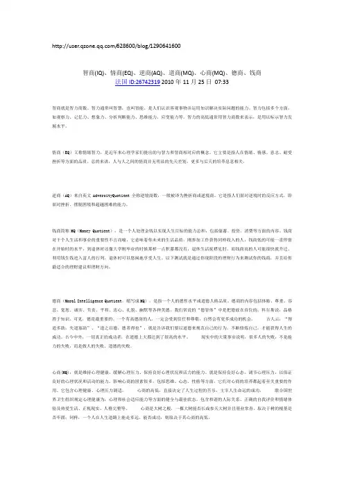智商(IQ)、情商(EQ)、逆商(AQ)、道商(MQ)、心商(MQ)、德商、钱商