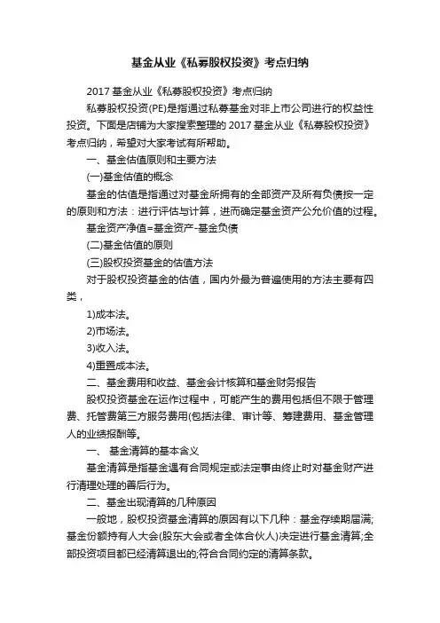 基金从业《私募股权投资》考点归纳