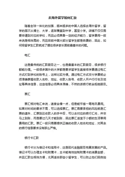 去海外留学如何汇款