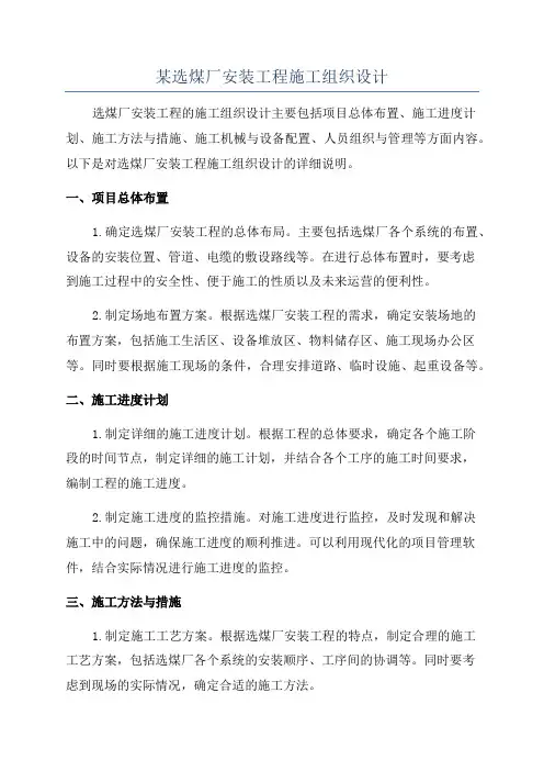 某选煤厂安装工程施工组织设计