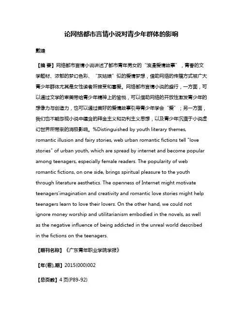 论网络都市言情小说对青少年群体的影响