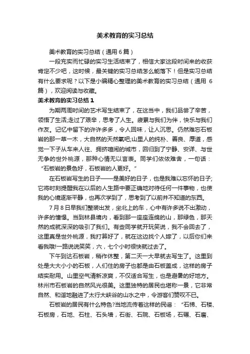 美术教育的实习总结（通用6篇）