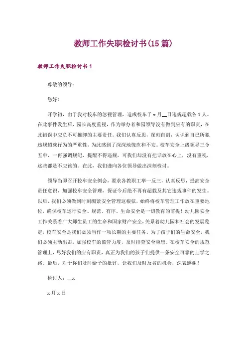 教师工作失职检讨书(15篇)
