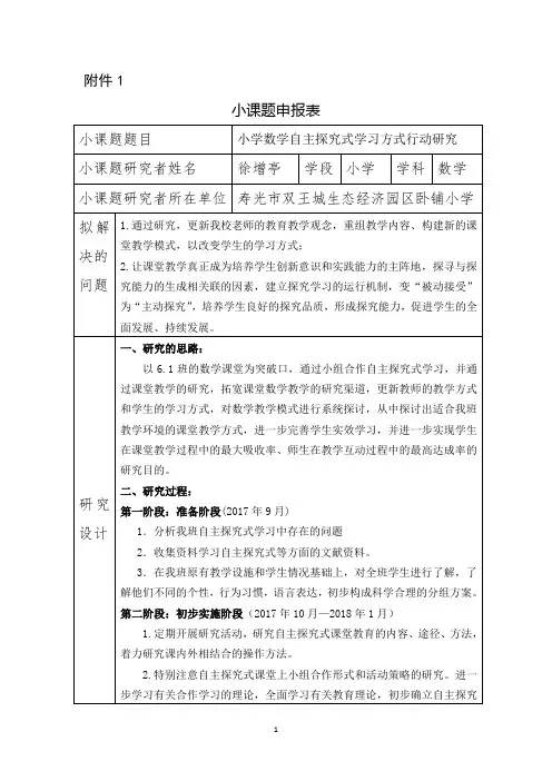 卧铺小学徐增亭2017-2018小课题申报表