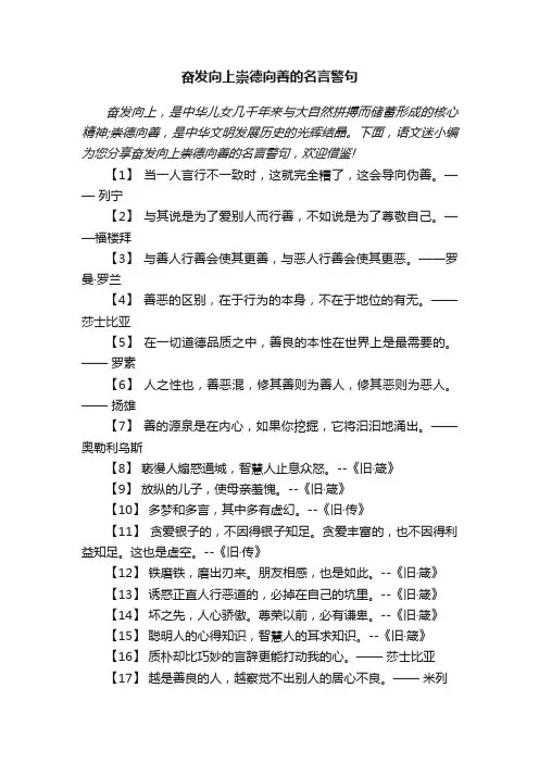 奋发向上崇德向善的名言警句60句
