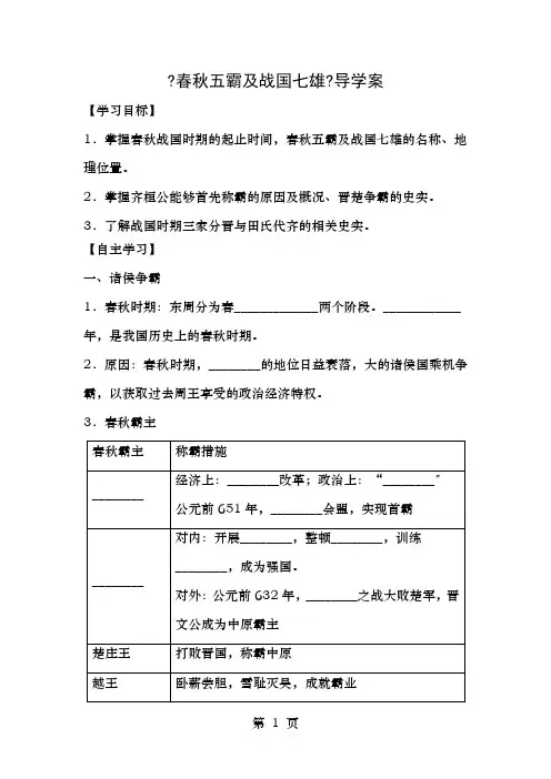 七年级历史上册第课《春秋五霸与战国七雄》导学案北师大版