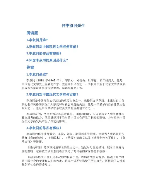 《怀李叔同先生》阅读题及答案