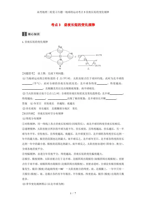 高考地理二轮复习专题一地球的运动考点3昼夜长短的变化规律