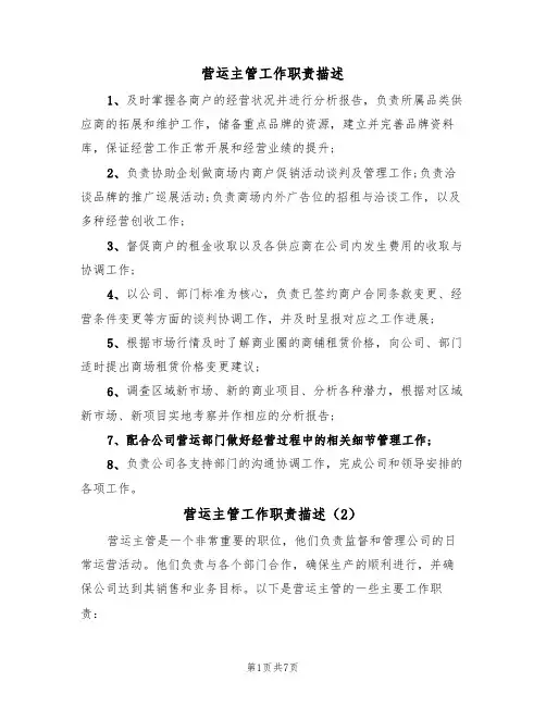 营运主管工作职责描述（6篇）