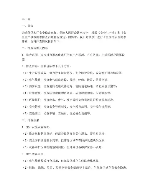 供水厂安全隐患排查报告(3篇)
