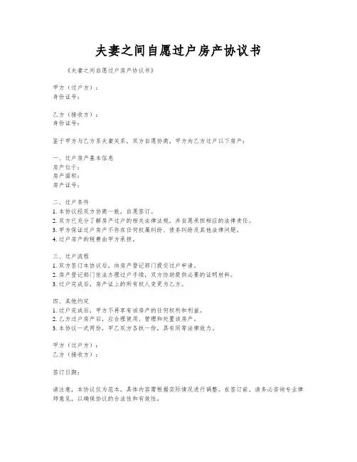 夫妻之间自愿过户房产协议书