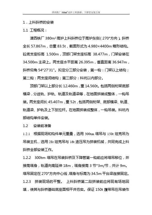 津西铁厂高炉斜桥及下降管安装方案