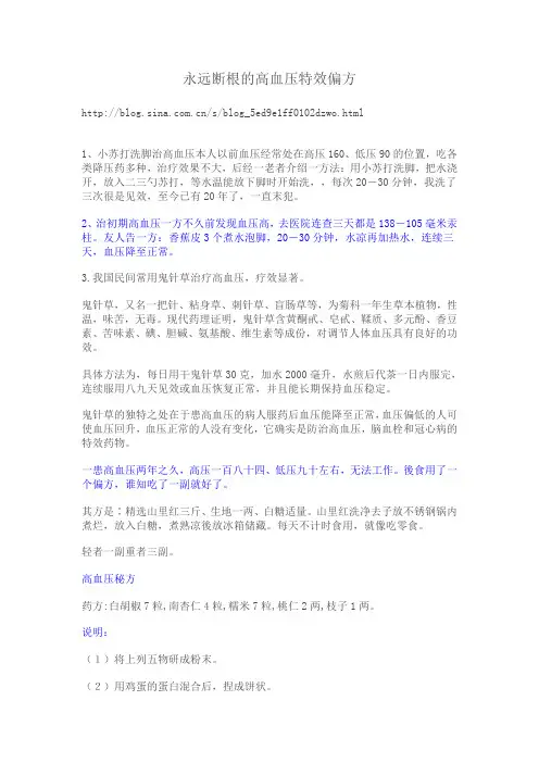 君子之道博客：永远断根的高血压特效偏方