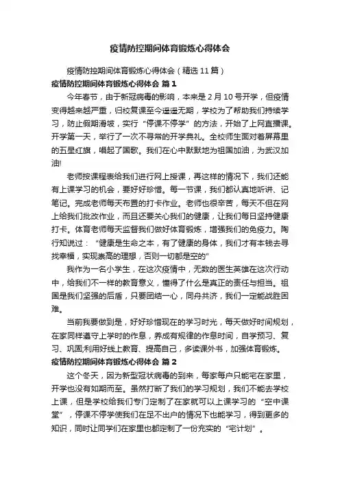 疫情防控期间体育锻炼心得体会（精选11篇）