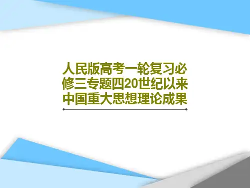 人民版高考一轮复习必修三专题四20世纪以来中国重大思想理论成果58页PPT精选全文