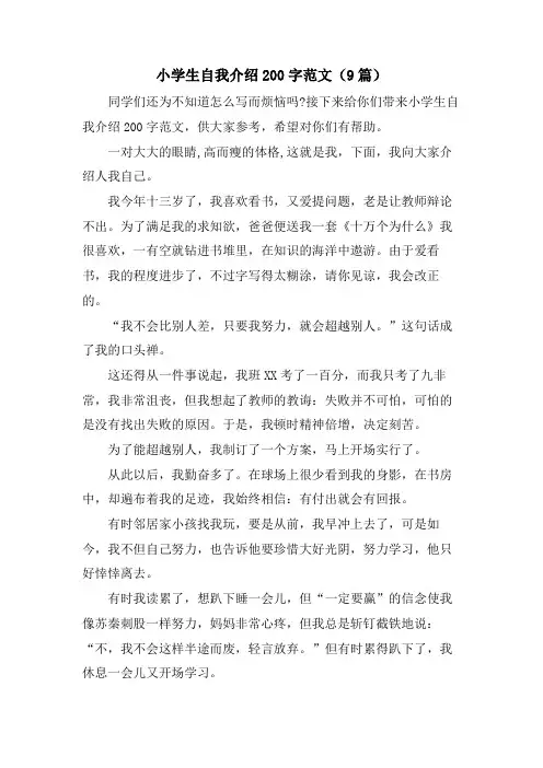 小学生自我介绍200字范文(9篇)