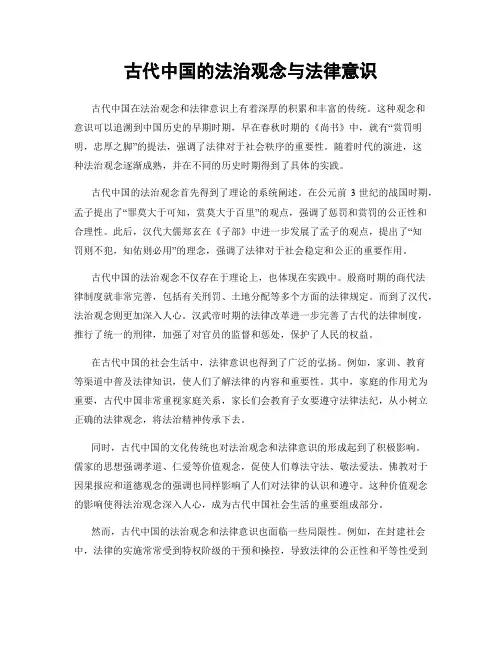 古代中国的法治观念与法律意识