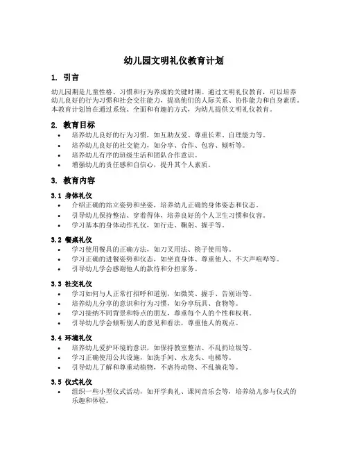 幼儿园文明礼仪教育计划