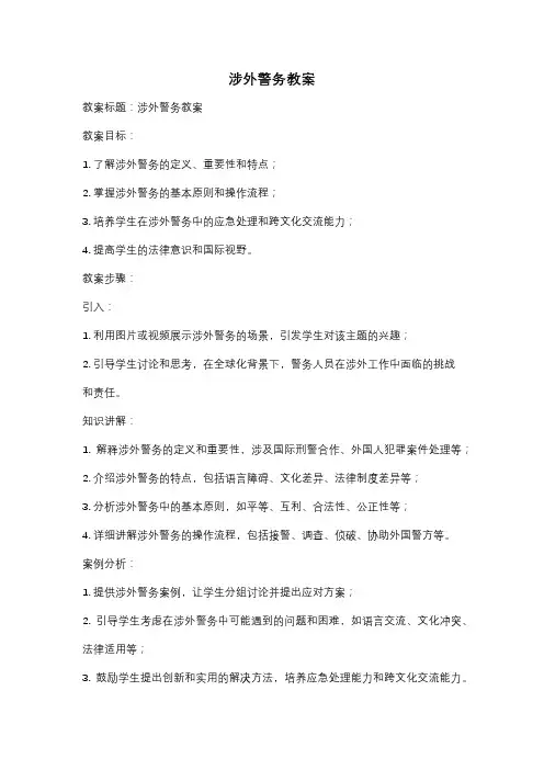 涉外警务教案