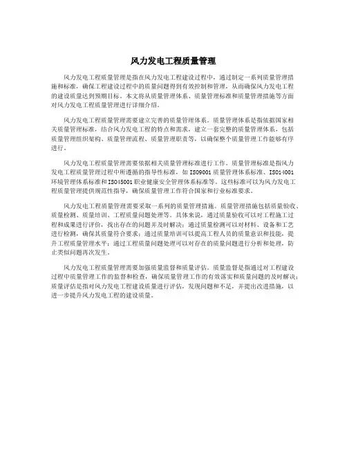 风力发电工程质量管理