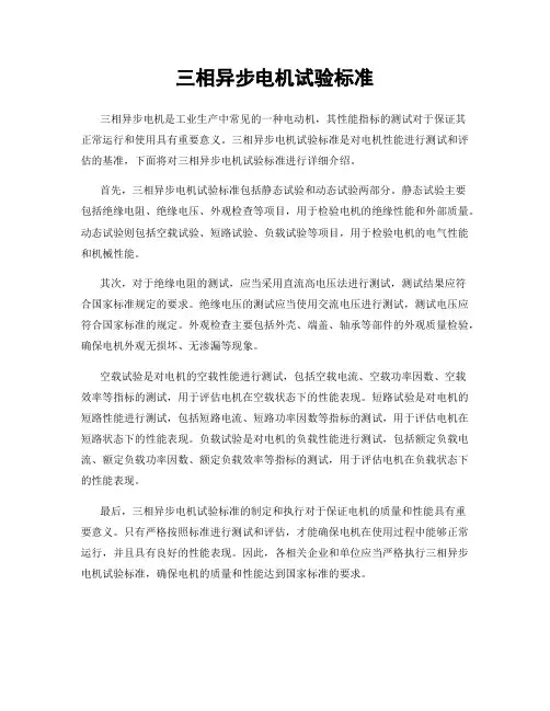 三相异步电机试验标准