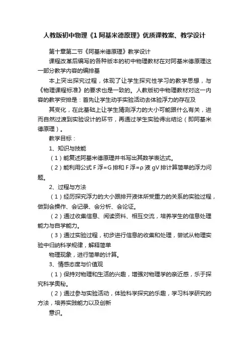 人教版初中物理《1阿基米德原理》优质课教案、教学设计