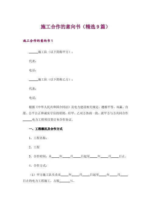 施工合作的意向书(精选9篇)