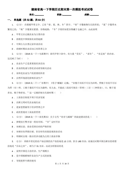 湖南省高一下学期历史期末第一次模拟考试试卷
