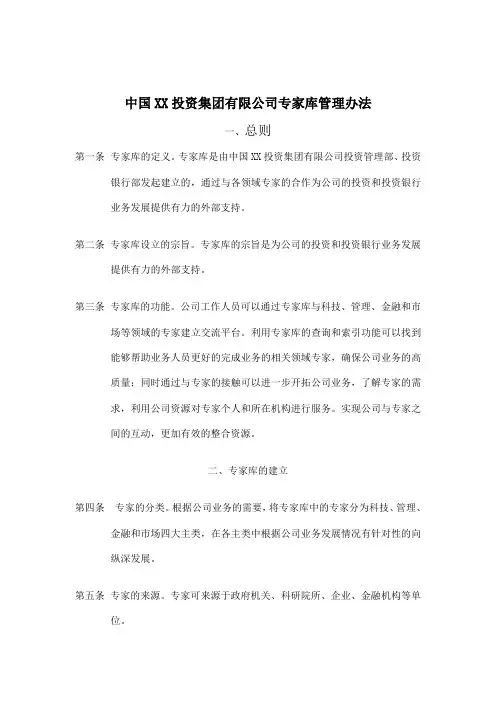 集团公司专家库管理办法