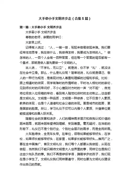 大手牵小手文明齐步走（合集5篇）