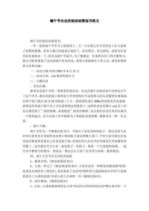 端午节企业庆祝活动策划书范文-总结报告模板